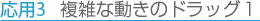 応用3　複雑な動きのドラッグ1