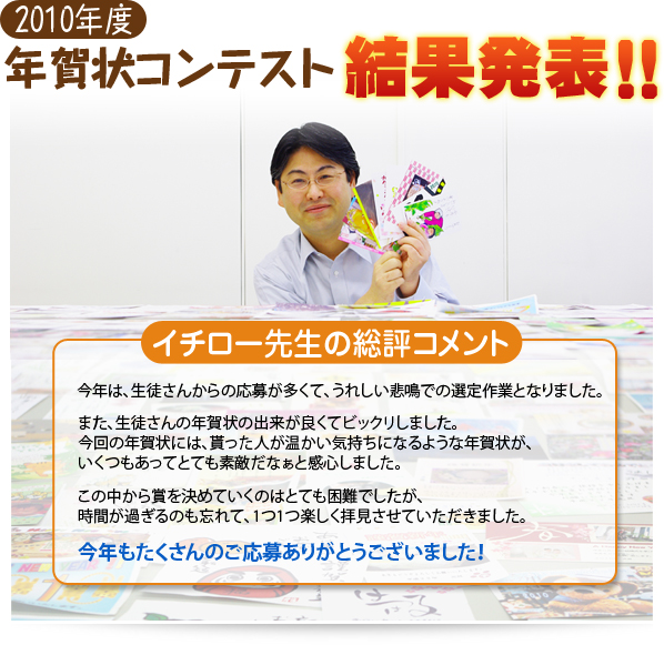 2010年度　年賀状コンテスト結果発表！！