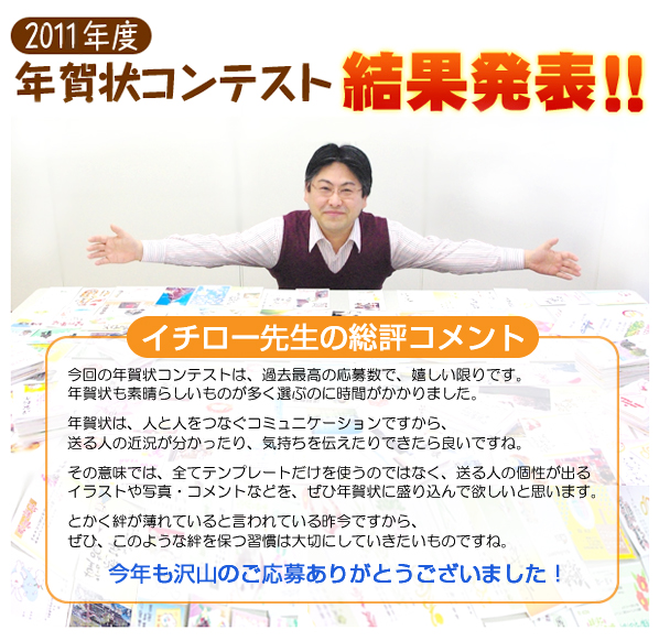 2011年度　年賀状コンテスト結果発表！！