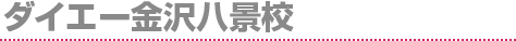 ダイエー金沢八景校
