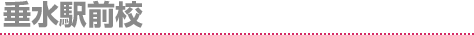 垂水駅前校