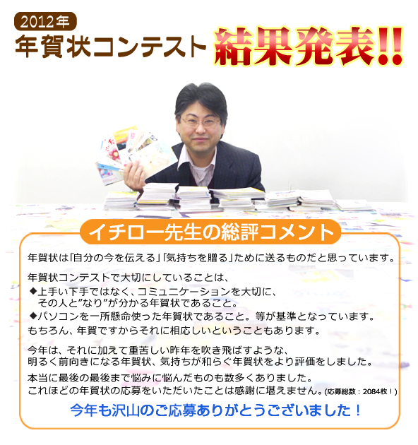 2012年度　年賀状コンテスト結果発表！！