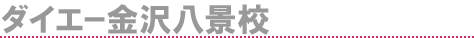 ダイエー金沢八景校