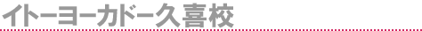 イトーヨーカドー久喜校