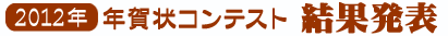 2011年度　年賀状コンテスト結果発表！！