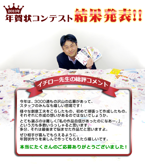 2013年度　年賀状コンテスト結果発表！！