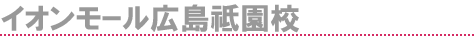 イトーヨーカドー久喜校