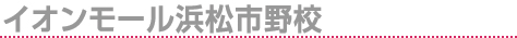 イオンモール浜松市野校