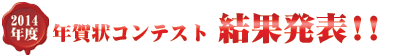 2014年度　年賀状コンテスト結果発表！！