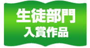 生徒部門入賞作品