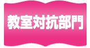 教室対抗部門