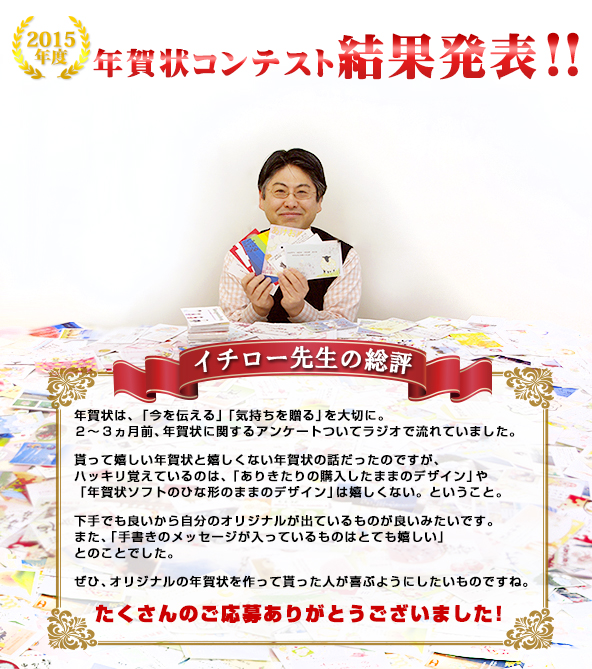 2015年度　年賀状コンテスト結果発表！！
