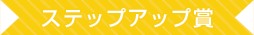 ステップアップ賞