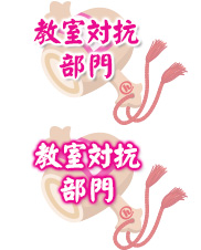 教室対抗部門