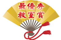 最優秀教室賞