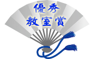 優秀教室賞