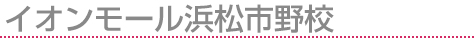 イトーヨーカドー武蔵小金井校