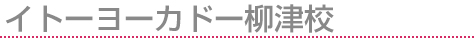 イトーヨーカドー福山校