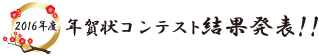 2016年度　年賀状コンテスト結果発表！！