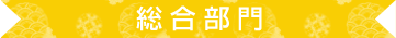 総合部門