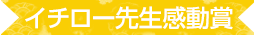 イチロー先生感動賞