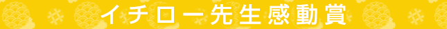 イチロー先生感動賞