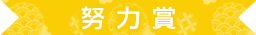 努力賞