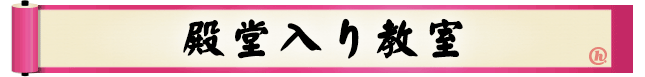 殿堂入り