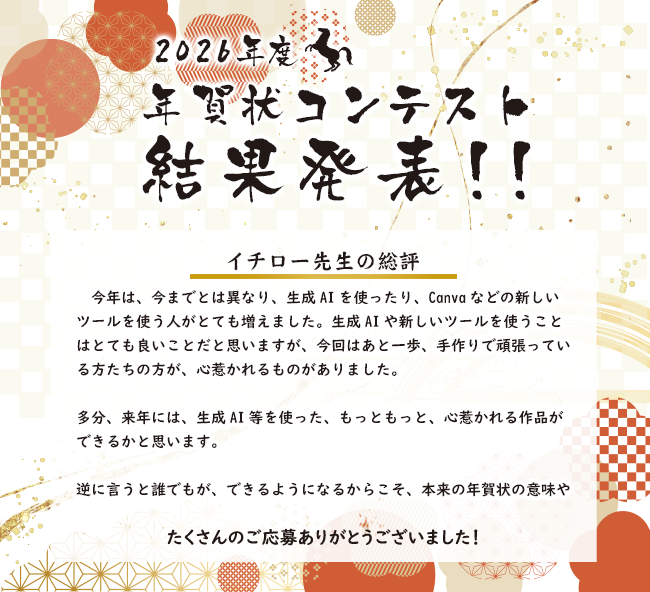 2026年度　年賀状コンテスト結果発表！！