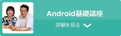 Android基礎講座