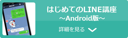 はじめてのLINE講座～Android版～