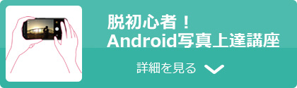 脱初心者！Android基礎講座