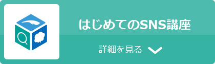 はじめてのSNS講座