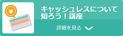 キャッシュレスについて知ろう！講座