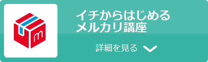 イチからはじめるメルカリ講座