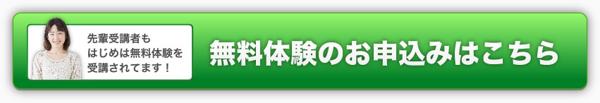 無料体験のお申込みはこちら