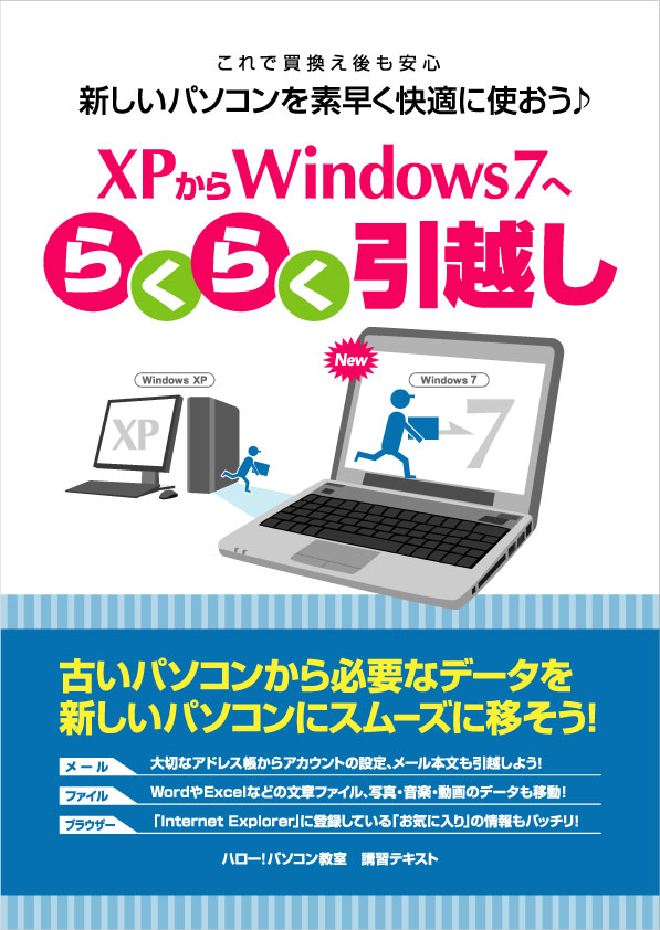 XPからWindows7へらくらく引越し