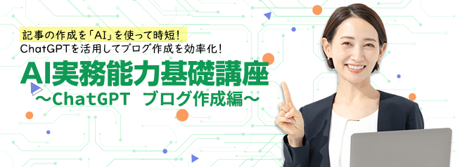 AI実務能力基礎講座～ChatGPT ブログ作成編～