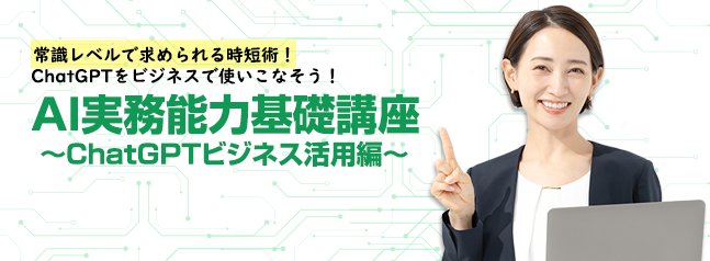 AI実務能力基礎講座ChatGPT ビジネス活用編