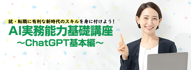 AI実務能力基礎講座ChatGPT基本編