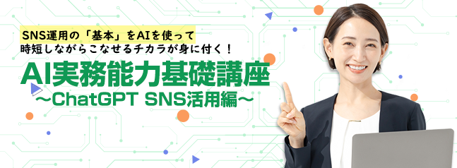AI実務能力基礎講座ChatGPT SNS活用編