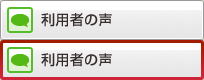 利用者の声