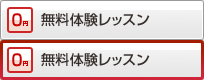 無料体験レッスン