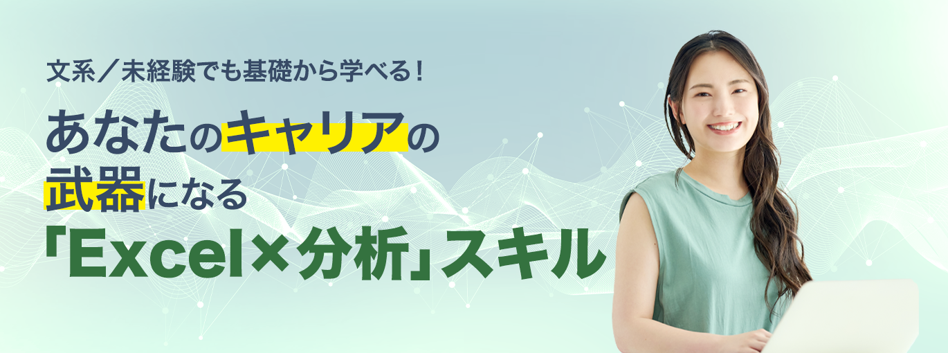 仕事力としてのExcelデータ分析超入門講座