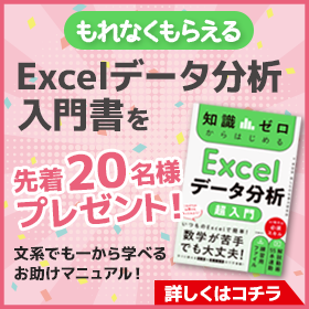 初心者向け！Excelデータ分析入門書プレゼント