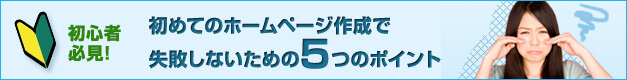 初心者必見　初めてのホームページ作成で失敗しないための5つのポイント