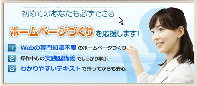 Webの専門知識不要のホームページづくり操作中心の実践型講義と安心サポート>わかりやすいテキストで帰ってからも安心