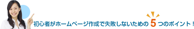 初心者がホームページ作成で失敗しないための5つのポイント