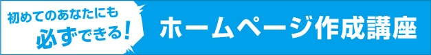 ホームページ作成講座