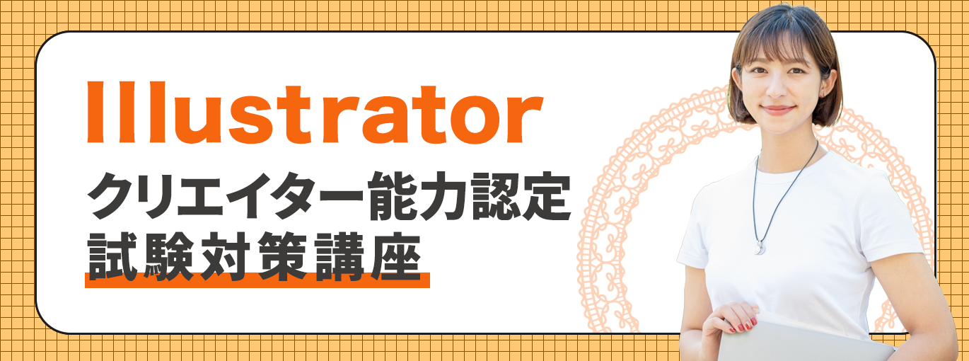 Illustratorクリエイター能力認定試験対策講座